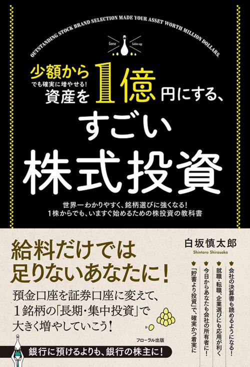 資産を１億円にする、すごい株式投資