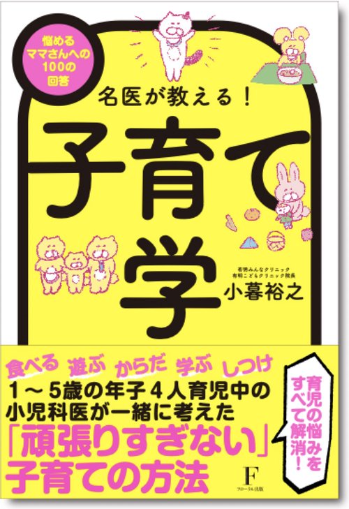 名医が教える！子育て学