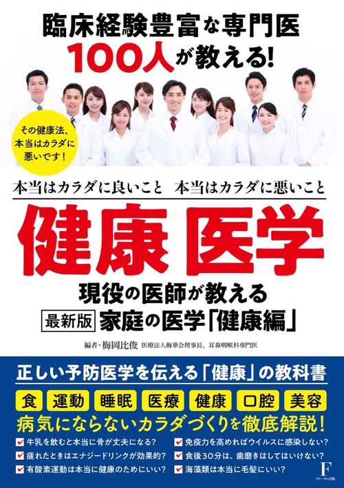 臨床経験豊富な専門医100人が教える！健康 医学