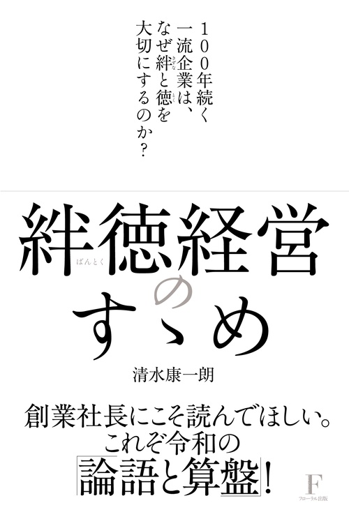 絆徳経営のすゝめ