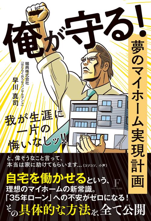 俺が守る！夢のマイホーム実現計画　我が生涯に一片の悔いなしッ！
