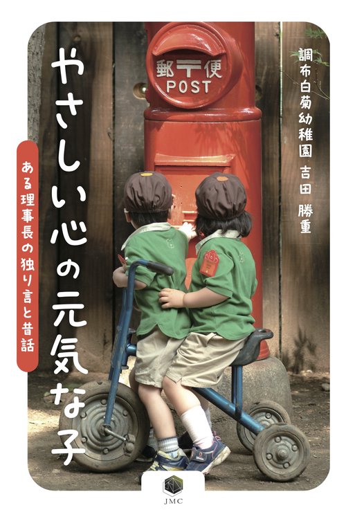 やさしい心の元気な子
