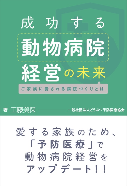 成功する動物病院経営の未来