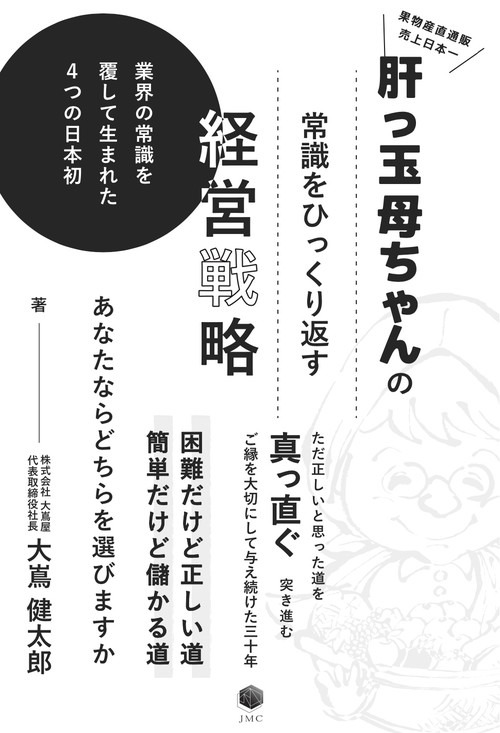 肝っ玉母ちゃんの常識をひっくり返す経営戦略