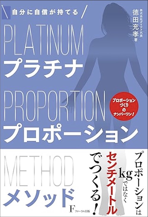 プラチナプロポーションメソッド