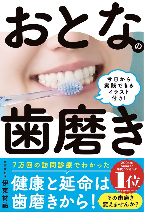おとなの歯磨き 今日から実践できるイラスト付き!