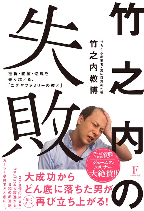 竹之内の失敗