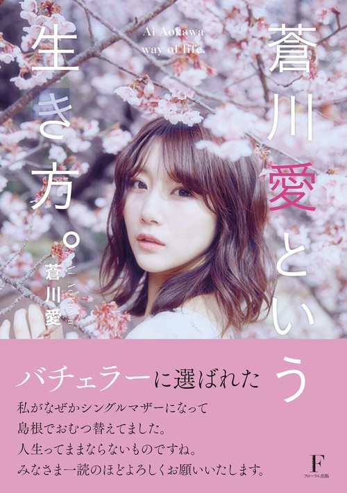 蒼川愛という生き方。