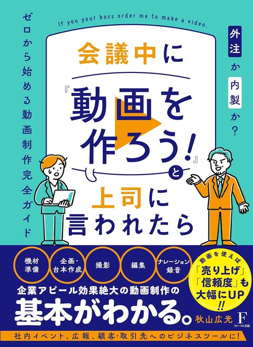 会議中に『動画を作ろう！』と上司に言われたら