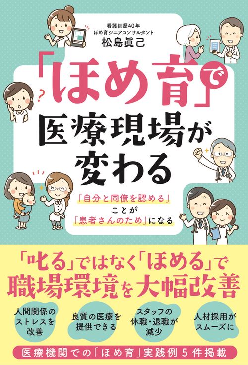 「ほめ育」で医療現場が変わる