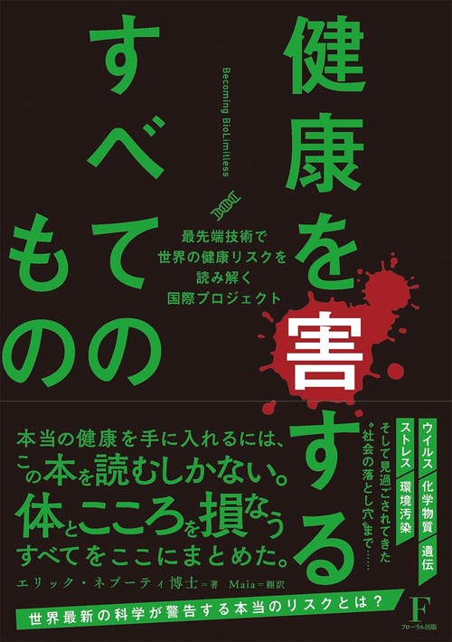 健康を害するすべてのもの〜ビカミングバイオリミットレス〜