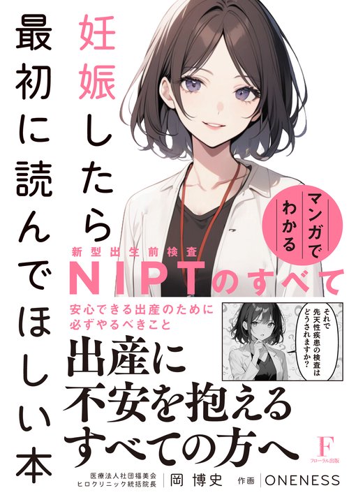 妊娠したら最初に読んでほしい本 マンガでわかるNIPTのすべて