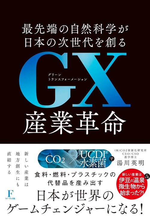 GX産業革命