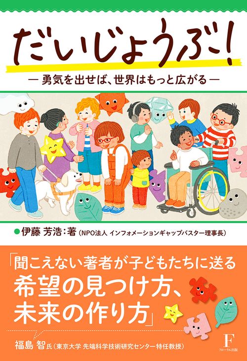 だいじょうぶ！　一勇気を出せば、世界はもっと広がる一