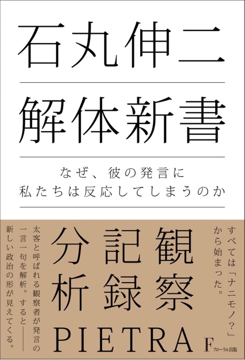 石丸伸二 解体新書　〜なぜ、彼の発言に私たちは反応してしまうのか〜