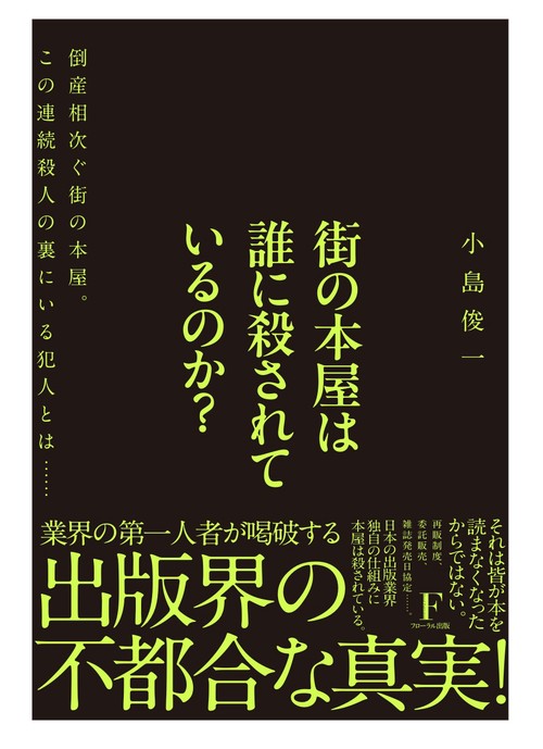 街の本屋は誰に殺されているのか？