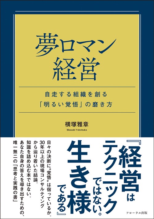 夢ロマン経営　～自走する組織を創る「明るい覚悟」の磨き方～　