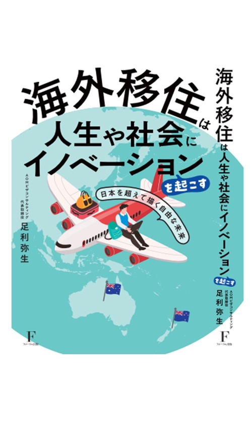 海外移住は人生や社会にイノベーションを起こす ～日本を超えて描く自由な未来～