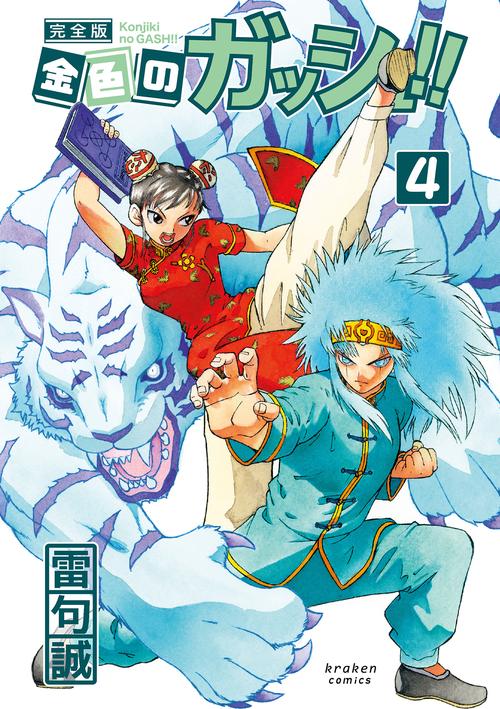 金色のガッシュ!! 完全版 4