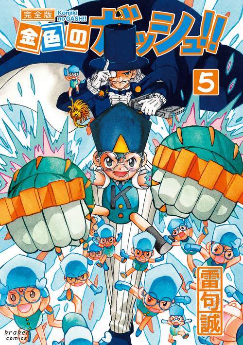 金色のガッシュ!! 完全版 5