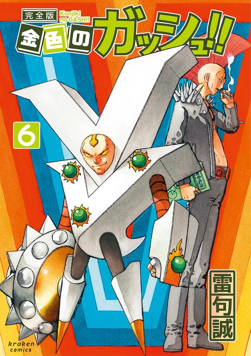 金色のガッシュ!! 完全版 6