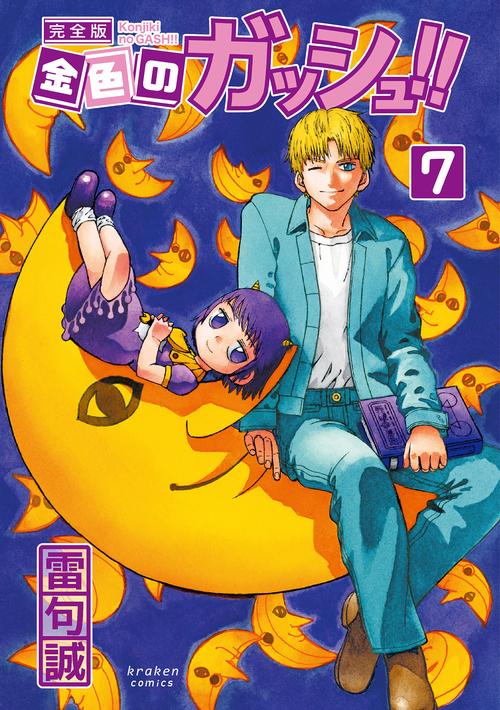 金色のガッシュ!! 完全版 7