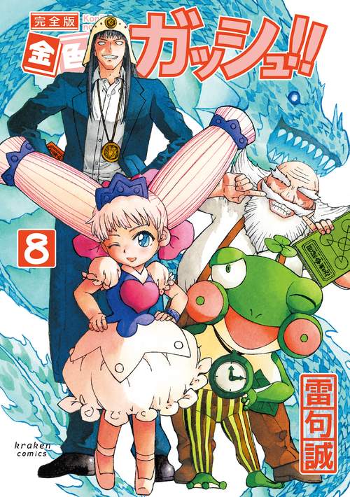 金色のガッシュ!! 完全版 8