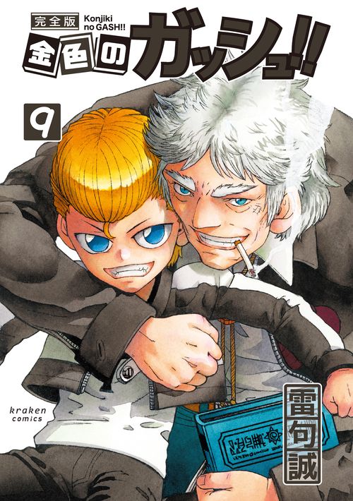 金色のガッシュ!! 完全版 9