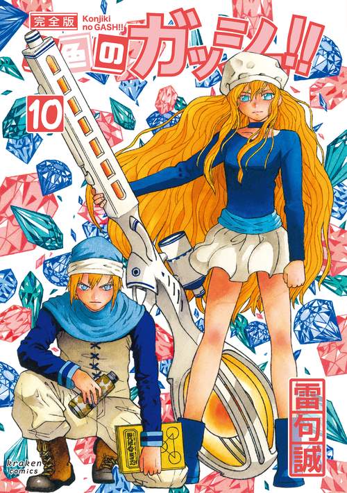 金色のガッシュ!! 完全版 10