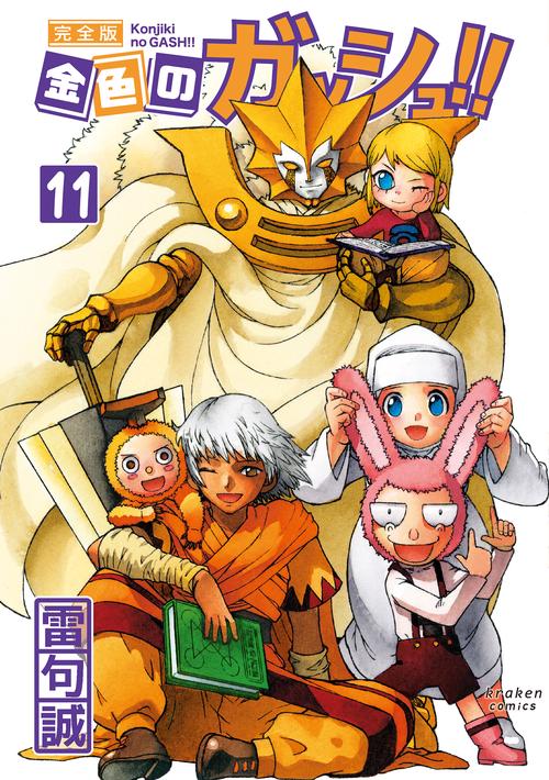 金色のガッシュ!! 完全版(11)