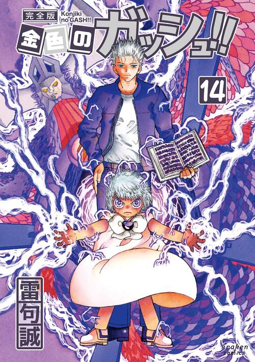 金色のガッシュ!! 完全版(14)