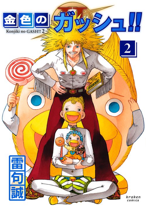 金色のガッシュ!! 2（2）