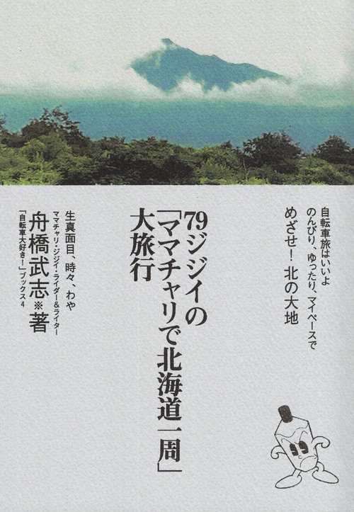 79ジジイの「ママチャリで北海道一周」大