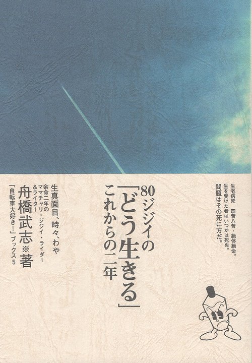 80ジジイの「どう生きる」これからの二年