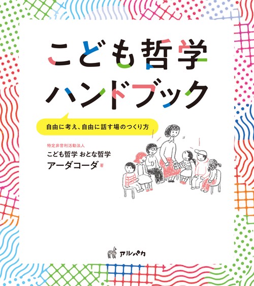 こども哲学ハンドブック　自由に考え、自由に話す場のつくり方