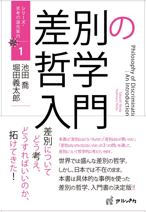 差別の哲学入門