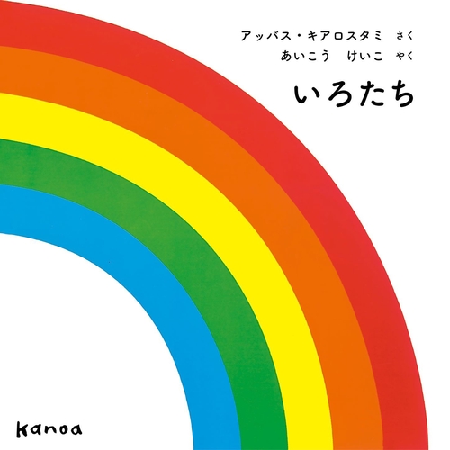 いろたち