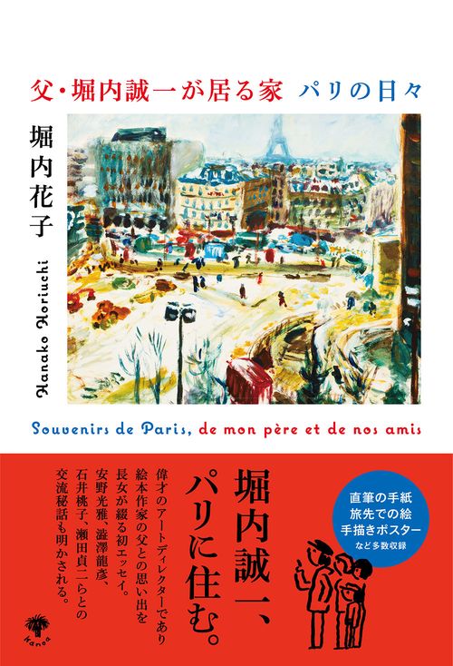 父・堀内誠一が居る家 パリの日々