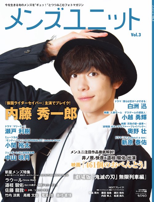 メンズユニット Vol.3 :井ノ原快彦 & 道枝駿佑 出演映画『 461個のおべんとう 』/『劇場版「 鬼滅の刃 」無限列車編 』/瀬戸利樹『マリーミー! 』/新原泰佑『17.3 about a sex』/白洲迅『僕らは恋がヘタすぎる』/ラウール(Snow Man)/道枝駿佑(なにわ男子/関西ジャニーズJr) /佐藤龍我(美 少年/ジャニーズJr)/奥野壮/小越勇輝/小関裕太/『仮面ライダーセイバー』主人公 内藤秀一郎/中山咲月