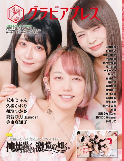 グラビアプレス Vol.2 【特集：神激＆戦極】実久里ことの×妖精かなめ×TiNA（神使轟く、激情の如く）＆戦国アニマル極楽浄土／【先鋭VR人気作】平田梨奈ｘ水瀬きいｘ葉月つばさ