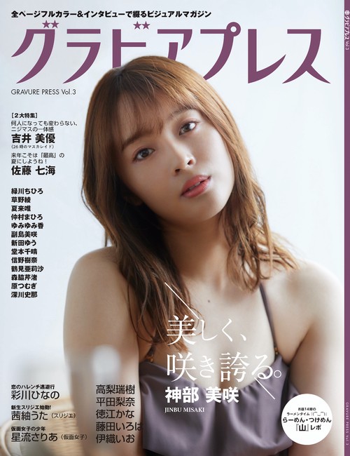 グラビアプレス Vol.3 ：神部美咲 シンデレラガールの今  / 吉井美優（２６時のマスカレイド）/ 佐藤七海 / 彩川ひなの / 高梨瑞樹 / 茜紬うた（スリジエ）/ 星流さりあ（仮面女子）