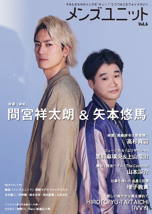 メンズユニット Vol.6 （ネット書店限定版） 表紙：間宮祥太朗・矢本悠馬 ／黒羽麻璃央・上山竜治