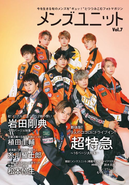 メンズユニット Vol.7 (超特急新体制版)