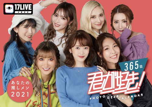 17LIVE公式2021カレンダー：貴方の推しメン2021『君が好き！365』