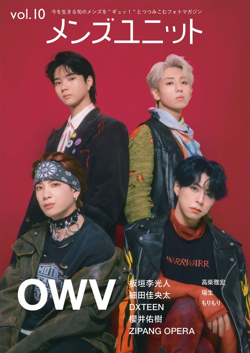 メンズユニット Vol.10  OWV 板垣李光人 DXTEEN 細田佳央太 櫻井佑樹 ZIPANGOPERA