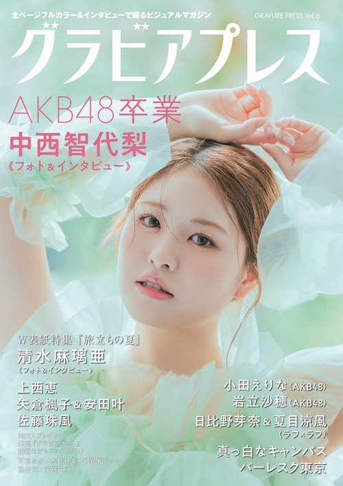 グラビアプレス Vol.6  AKB48 中西智代梨 清水麻璃亜 小田えりな 岩立沙穂 ・ 上西恵 ・ 矢倉楓子 ・  安田叶 ・ 佐藤珠風 ・ 日々野芽菜  夏目涼風 (ラフ×ラフ)  ・  真っ白なキャンバス  ・ バーレスク東京