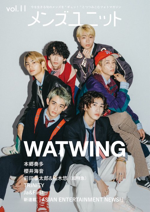 メンズユニット Vol.11  WATWING（ワトウィン） 本郷奏多 櫻井海音 前田拳太郎＆柏木悠（超特急） TRINITY JaFirst