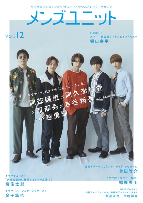 メンズユニット Vol.12 ：ドラマ『BLドラマの主演になりました』 阿部顕嵐×阿久津仁愛×渡部秀×岩翔吾×越勇輝 ／ 曽陵介 ／ 鈴央 ／ 樋幸平 ／ 栁俊太郎 ／ 隼也