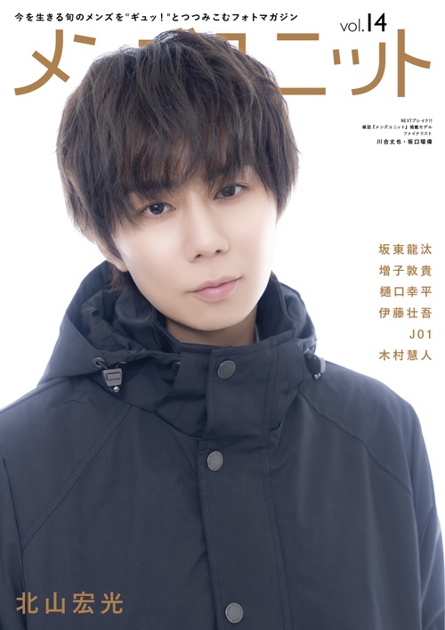 メンズユニット Vol.14 - W表紙 北山宏光／ 木村慧人
