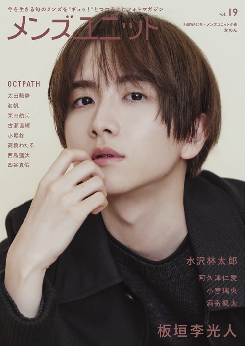 メンズユニット Vol.19  板垣李光人 / 水沢林太郎